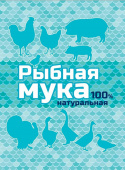 рыбная мука 500 г премикс (вх) - КОМБИКОРМА И КОРМОВЫЕ ДОБАВКИ - купить в липецке в магазине уровень